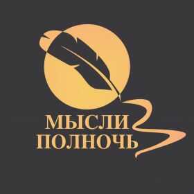 Мысли в полночь