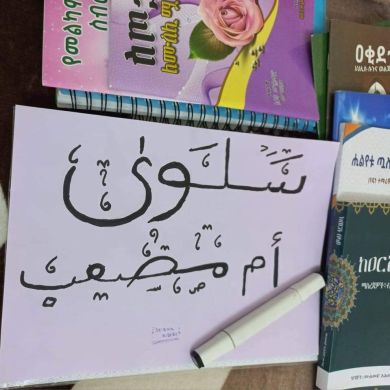 سلوى ام مصعب