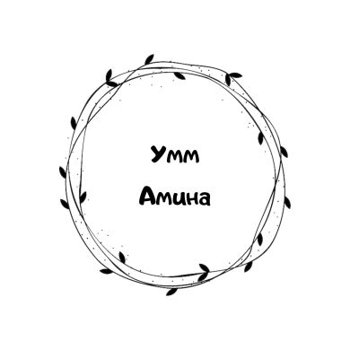 Умм Амина Омарова