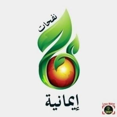 نفحات إيمانية