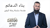 سلسلة رحلة اليقين - القناة الرسمية د. إياد قنيبي - YouTube