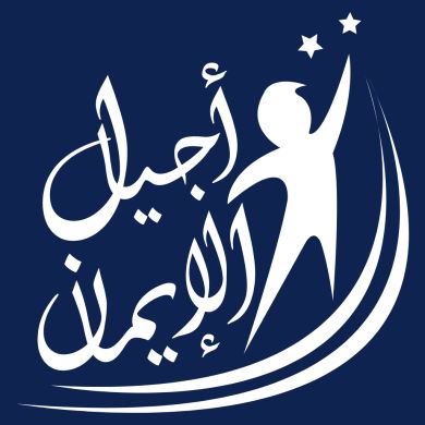 agyal al eyman