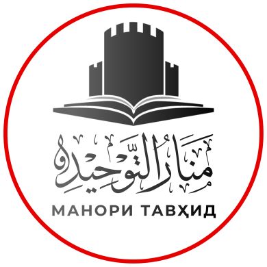 МАНОРИ ТАВҲИД منار التوحيد Profile Picture