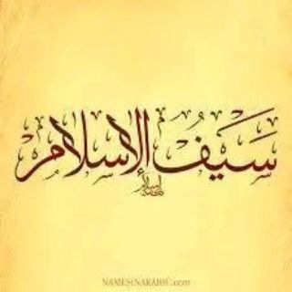 Telegram: View @Seyfel_Islam