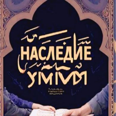 НАСЛЕДИЕ УММЫ