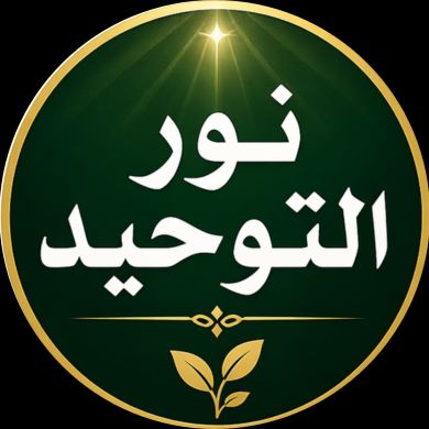 نور التوحيد Profile Picture